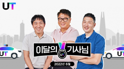 UT, 6월 ‘이달의 기사님’ 선정 소식