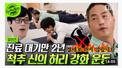 척추의 신이 알려주는 바른 허리 운동법 및 디스크환자 꿀팁