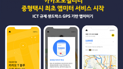 카카오T블루에 중형택시 최초로 GPS 기반 요금계산기 도입