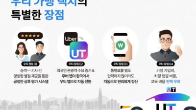 UT, 택시기사 대상 대규모 인센티브 지급..가맹택시 건당 6000원