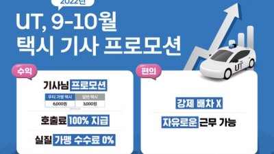 우티, 택시기사 운행 장려 행사 '인센티브 지급' 10월까지 연장