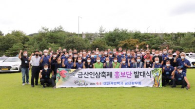 대전개인택시금산향우회, 금산인삼축제 홍보단 발대