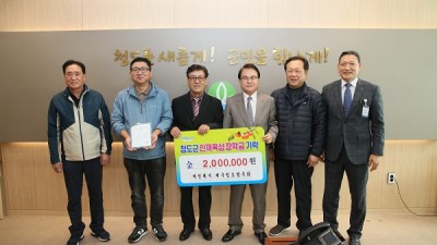 재구청도군향우회개인택시, 장학금 200만원 기탁