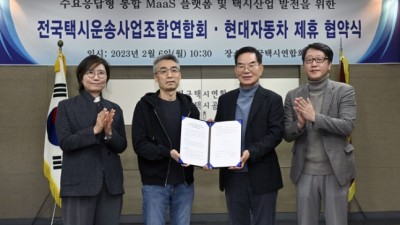 현대자동차-택시업계, 수요 응답형 기반 통합 모빌리티 서비스 플랫폼 구축 위해 MOU 체결