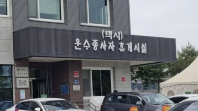 춘천시, 근화동 택시기사 휴게시설 일반인 이용으로  불만의 소리 커져