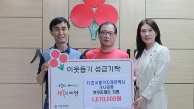 대전시 교통약자 이동지원 택시기사들 호우피해 성금 107만원 기탁