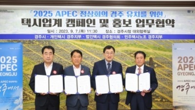 경주시, 택시업계 APEC 경주 유치 홍보 업무협약 맺어