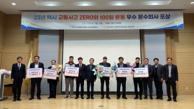 교통안전공단 대경본부, '택시 교통사고 ZERO화 100일 운동' 우수회사 포상