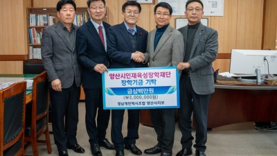 경남개인택시조합 양산시지부, 인재육성장학재단 300만원 기탁