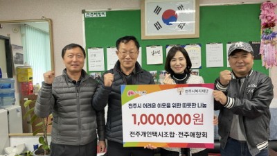 전주개인택시애향회, 취약계층 위한 성금 100만 원 기부