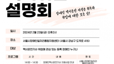 중·장년 장애인을 위한 택시취업설명회, 2월 23일 개최한다