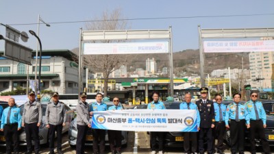 마산중부경찰서, 폴-택시·안심 톡톡 발대식 개최