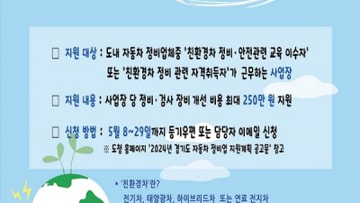 경기도, 친환경 차량 정비·검사 장비 개선비용 최대 250만원 지원