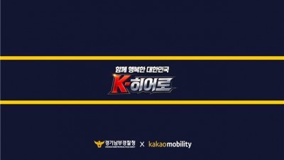 경기남부경찰청, 카카오모빌리티와 '범죄 피해 예방 공익 캠페인' 추진